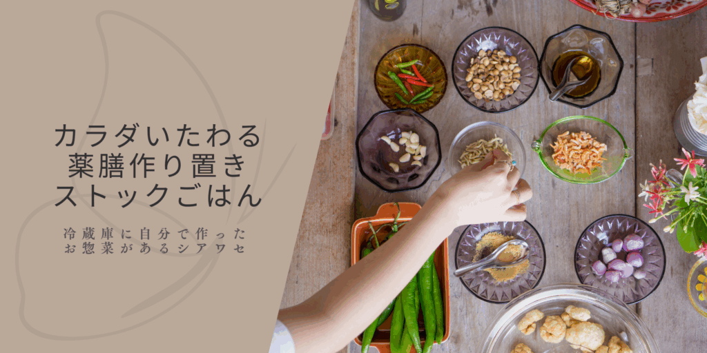 薬膳料理教室　作り置き薬膳
