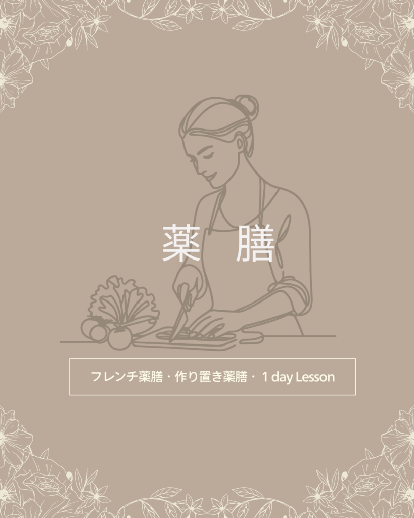 薬膳料理教室　渋谷　代官山
