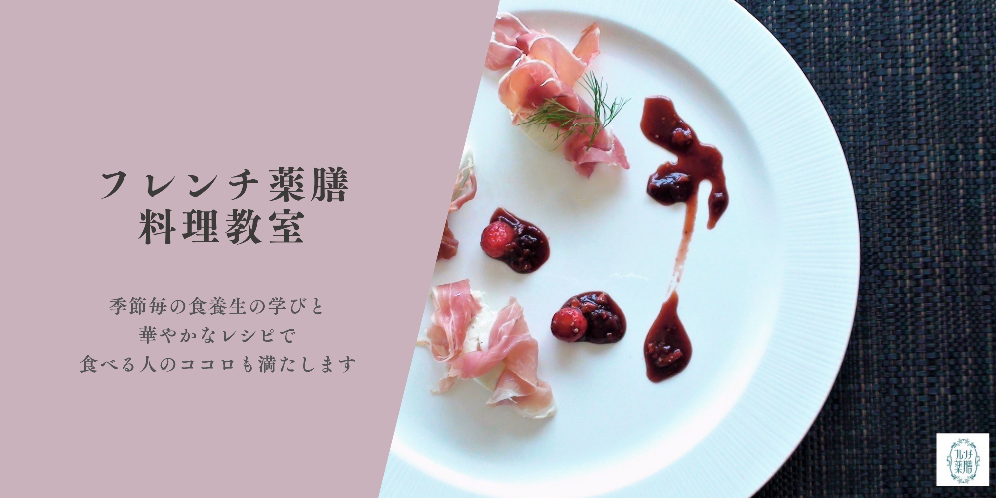 フレンチ薬膳 eRIWELL